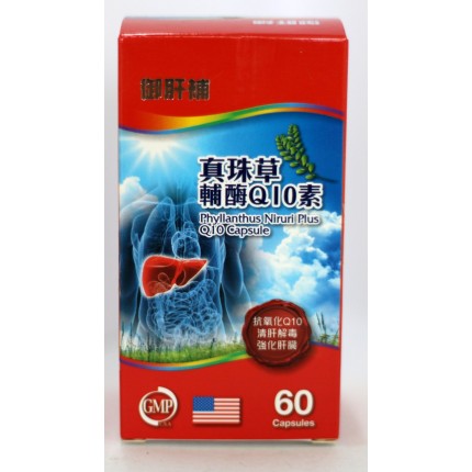 禦肝補真珠草輔酶Q10素